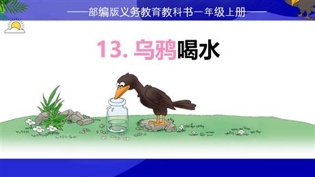 《乌鸦喝水》PPT免费精品课件