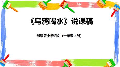 《乌鸦喝水》PPT说课课件