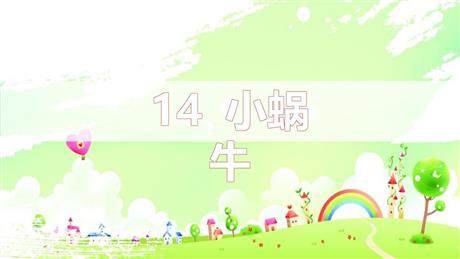 《小蜗牛》PPT免费教学课件