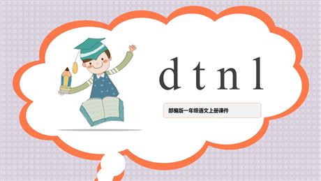 《dtnl》PPT教学课件下载