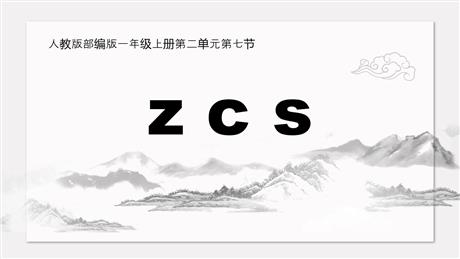 《zcs》PPT精品课件