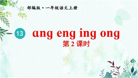《ang eng ing ong》PPT精品课件(第2课时)