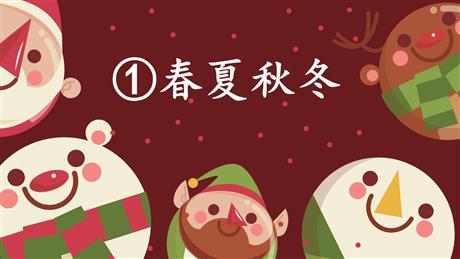 《春夏秋冬》PPT精品课件下载