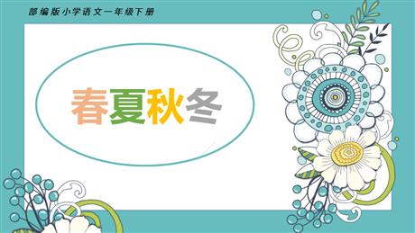 《春夏秋冬》PPT优秀课件下载