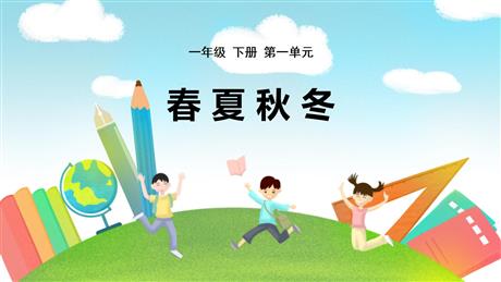 《春夏秋冬》PPT免费课件下载