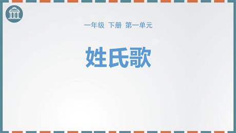 《姓氏歌》PPT优质课件下载