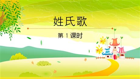 《姓氏歌》PPT课件下载(第1课时)