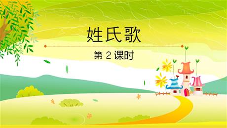 《姓氏歌》PPT课件下载(第2课时)