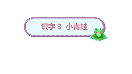 《小青蛙》PPT免费课件下载