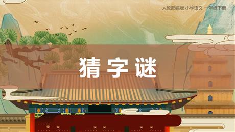 《猜字谜》PPT免费课件下载