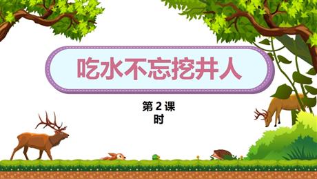 《吃水不忘挖井人》PPT课件下载(第2课时)