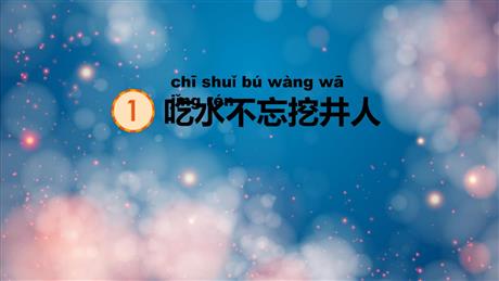 《吃水不忘挖井人》PPT免费教学课件