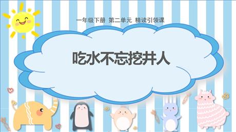 《吃水不忘挖井人》PPT免费精品课件