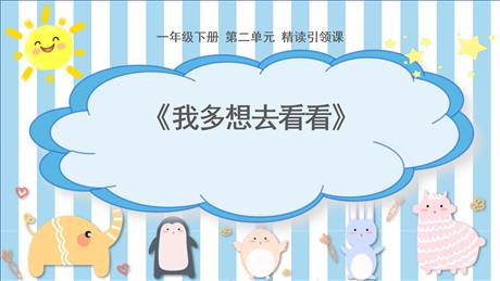 《我多想去看看》PPT优质课件下载