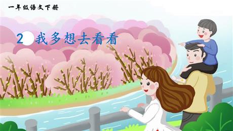 《我多想去看看》PPT优秀课件下载