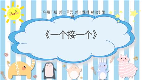 《一个接一个》PPT免费教学课件