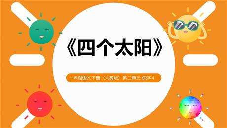 《四个太阳》PPT课文课件下载