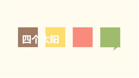 《四个太阳》PPT免费课件下载