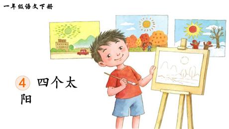 《四个太阳》PPT免费教学课件