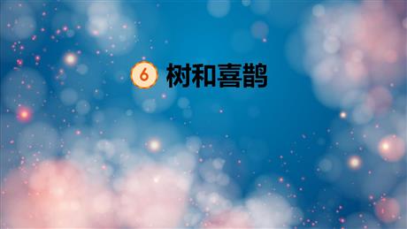 《树和喜鹊》PPT免费教学课件