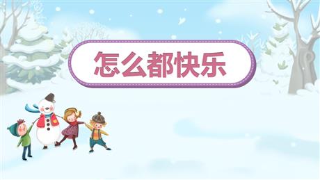 《怎么都快乐》PPT免费课件下载
