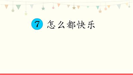 《怎么都快乐》PPT精品课件下载