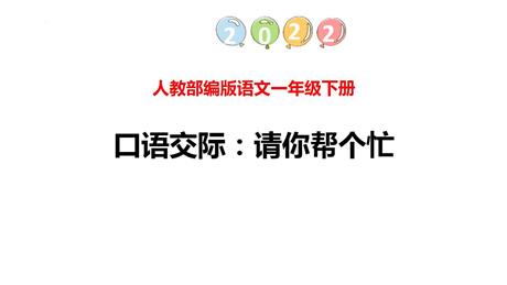 《请你帮个忙》PPT免费课件