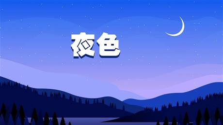 《夜色》PPT精品课件下载