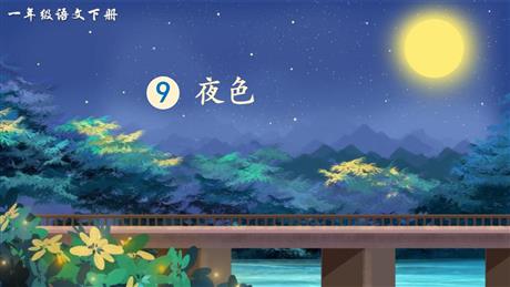 《夜色》PPT免费教学课件