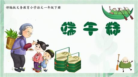 《端午粽》PPT精品课件下载