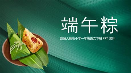 《端午粽》PPT优秀课件下载