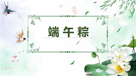 《端午粽》PPT免费精品课件