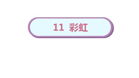 《彩虹》PPT免费课件下载
