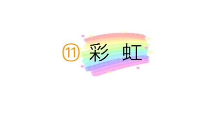 《彩虹》PPT免费教学课件