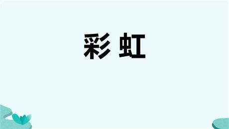 《彩虹》PPT优秀课件下载