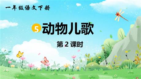 《动物儿歌》PPT课件下载(第2课时)