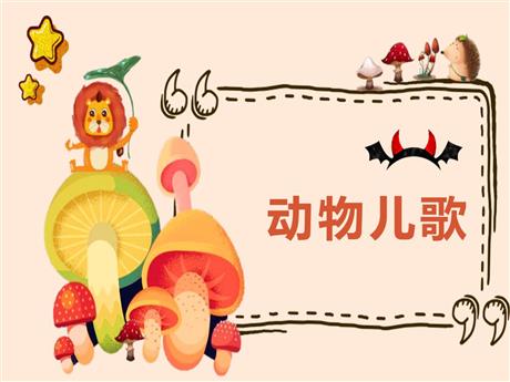 《动物儿歌》PPT优质课件下载