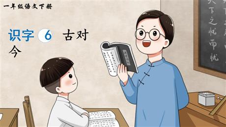 《古对今》PPT优秀课件下载