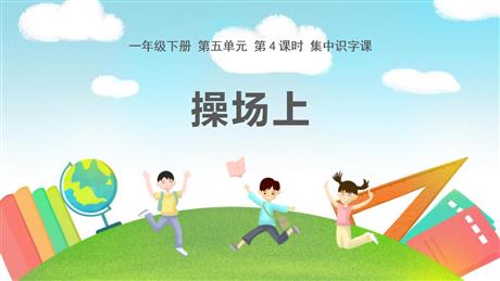 《操场上》PPT课文课件下载