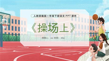 《操场上》PPT优质课件下载