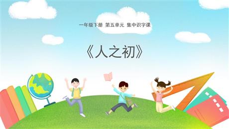 《人之初》PPT优秀课件下载
