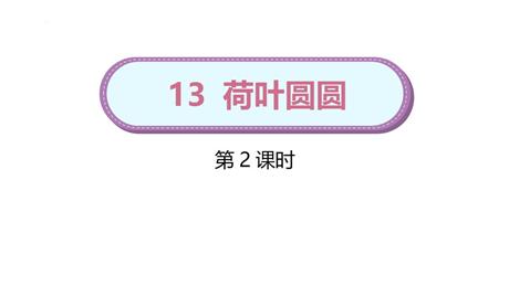 《荷叶圆圆》PPT教学课件(第2课时)