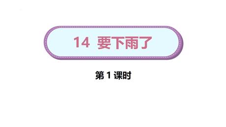 《要下雨了》PPT课件下载(第1课时)