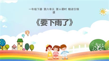 《要下雨了》PPT优质课件下载