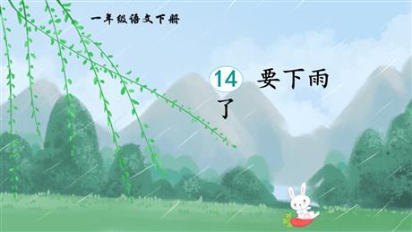 《要下雨了》PPT优秀课件下载