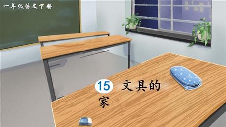 《文具的家》PPT免费教学课件
