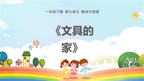 《文具的家》PPT精品课件下载