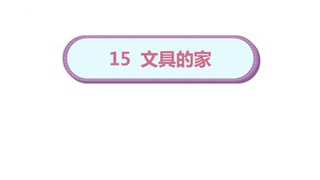 《文具的家》PPT优质课件下载