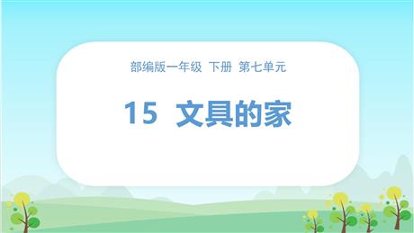 《文具的家》PPT优秀课件下载