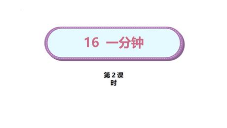 《一分钟》PPT教学课件(第2课时)